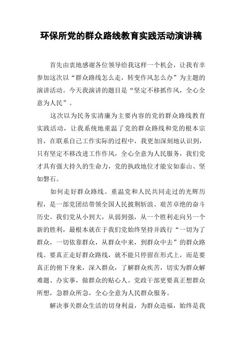 环保所党的群众路线教育实践活动演讲稿