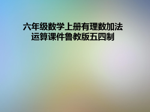 六年级数学上册有理数加法运算课件鲁教版五四制