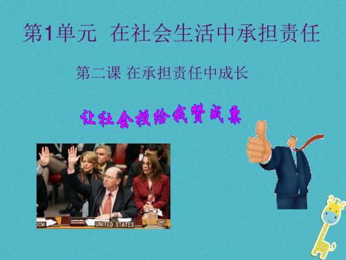 九年级政治全册第一单元在社会生活中承担责任第二课在承担责任中第三框让社会投给我赞成票课件鲁教版 (1)