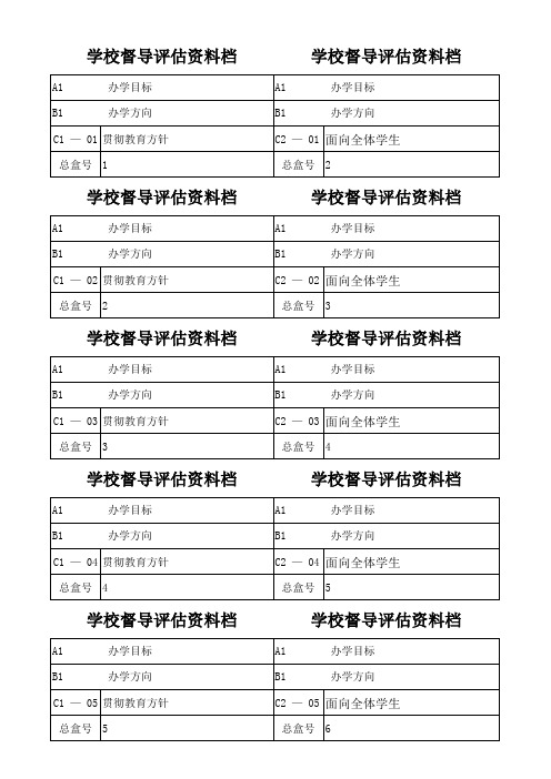 学校督导评估资料档案盒