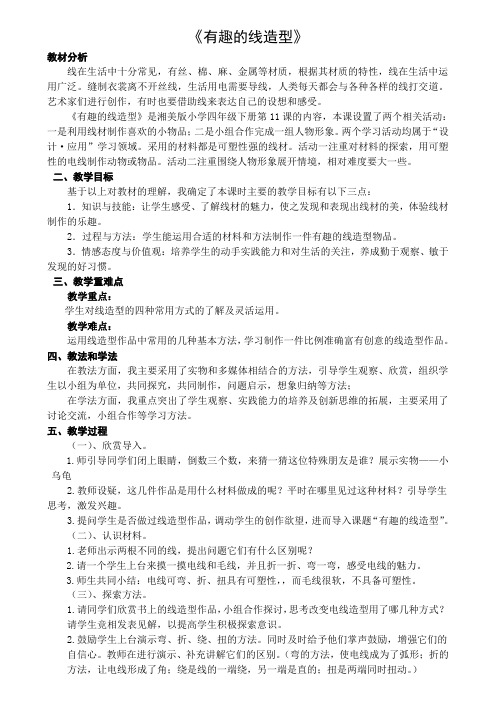湖南美术出版社小学美术四年级下册  有趣的线造型-“百校联赛”一等奖