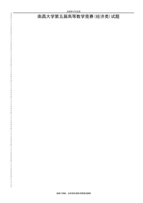 最新第五届高数竞赛经济类试题
