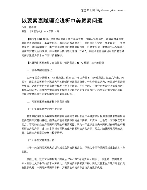 以要素禀赋理论浅析中美贸易问题