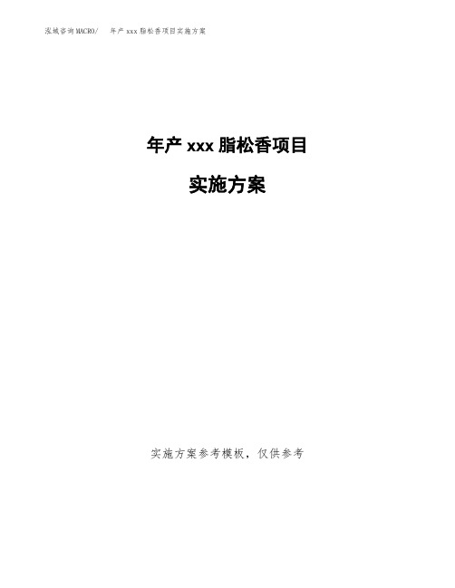 年产xxx脂松香项目实施方案(项目申请参考)