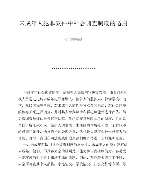 未成年人犯罪案件中社会调查制度的适用