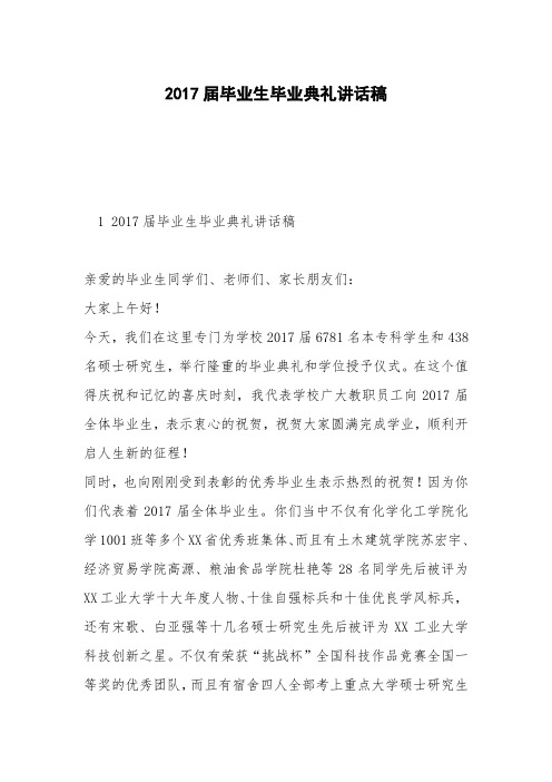 2017届毕业生毕业典礼讲话稿_0