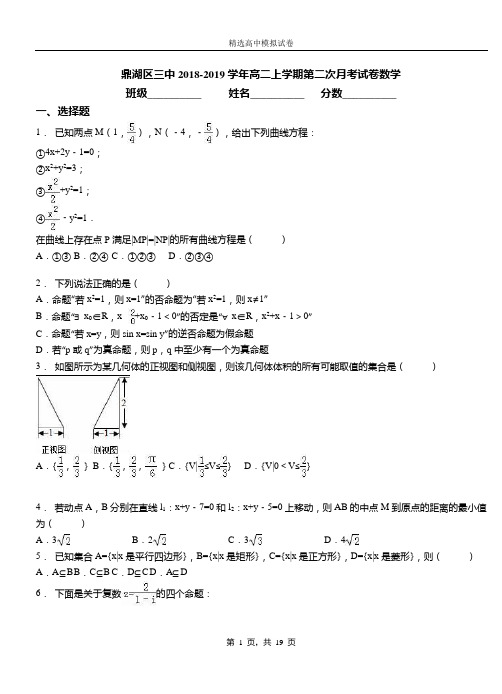 鼎湖区三中2018-2019学年高二上学期第二次月考试卷数学