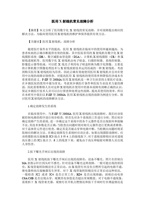 医用X射线机常见故障分析