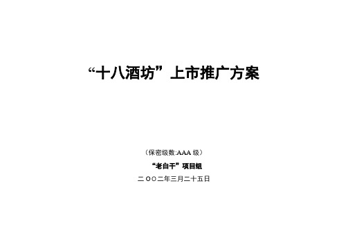 十八酒坊上市推广方案--zhenniua
