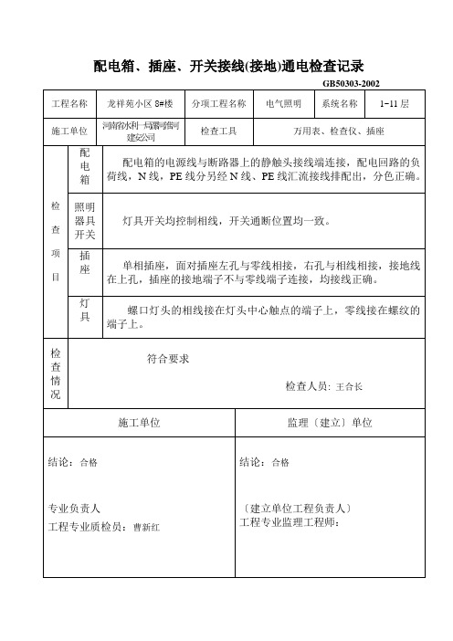 配电箱﹑插座﹑开关接线(接地)通电检查记录