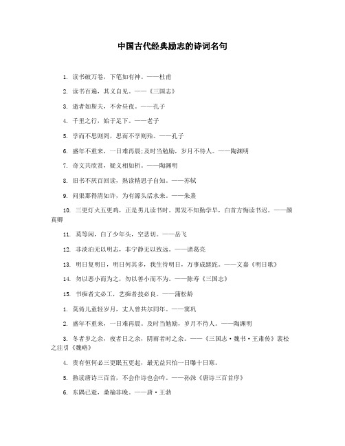 中国古代经典励志的诗词名句