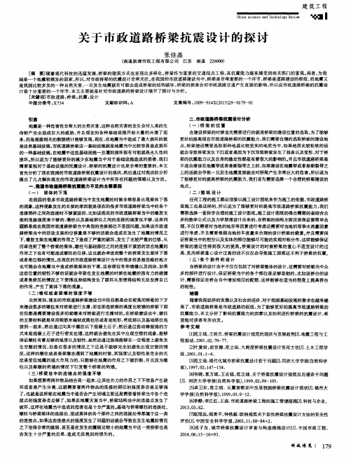 关于市政道路桥梁抗震设计的探讨