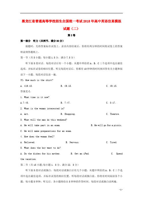 黑龙江省普通高等学校招生全国统一考试2018年高中英语仿真模拟试题(二)