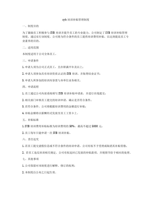 syb培训补贴管理制度