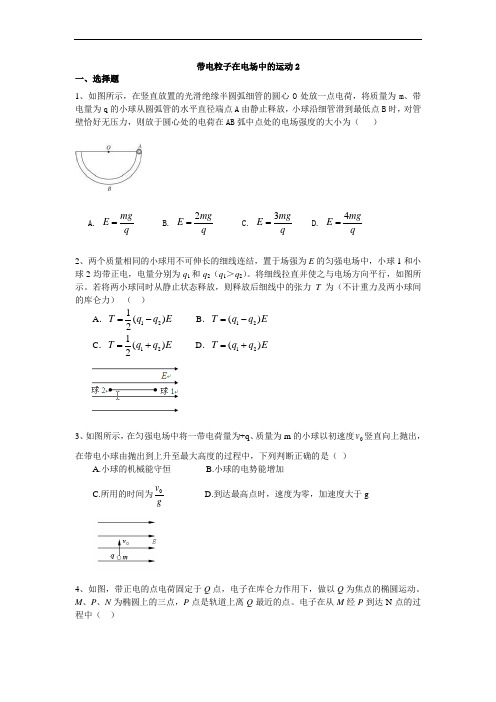 高考物理巩固练习 带电体在电场中的运动 (提高) 专题复习资料含答案