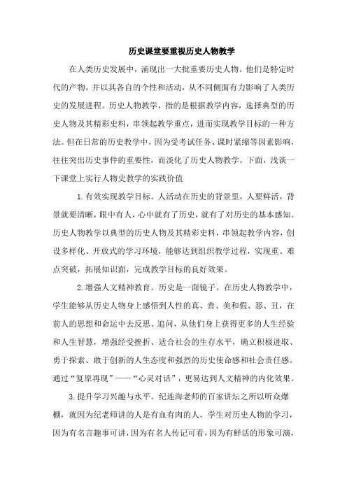 历史课堂要重视历史人物教学