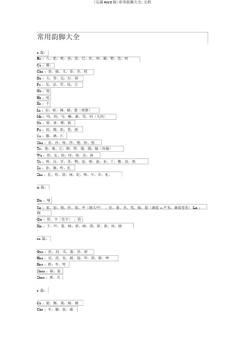 (完整word版)常用韵脚大全,文档