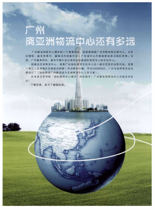 广州离亚洲物流中心还有多远：广州凭什么能建设成为亚洲物流中心