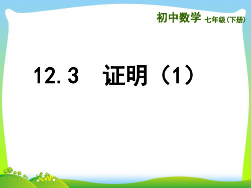 【最新】苏科版七年级数学下册第十二章《12.3证明(1)》公开课课件.ppt