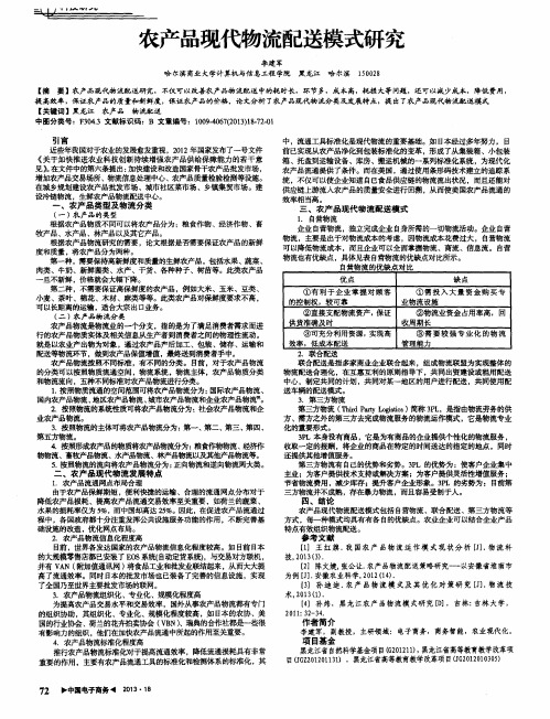农产品现代物流配送模式研究