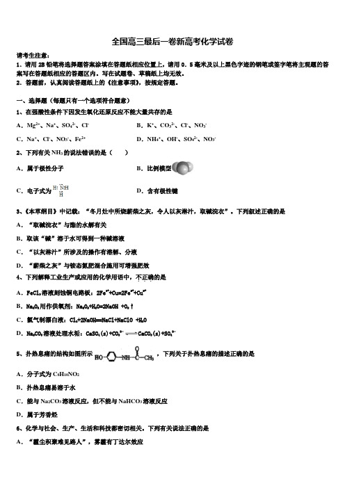 全国高三最后一卷新高考化学试卷及答案解析