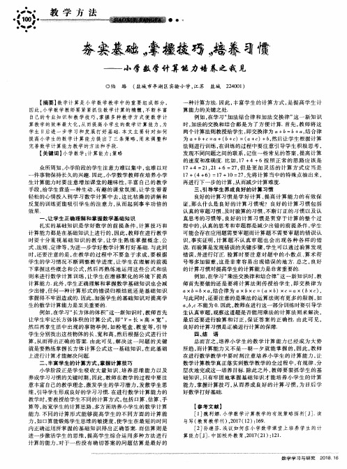 夯实基础,掌握技巧,培养习惯——小学数学计算能力培养之我见