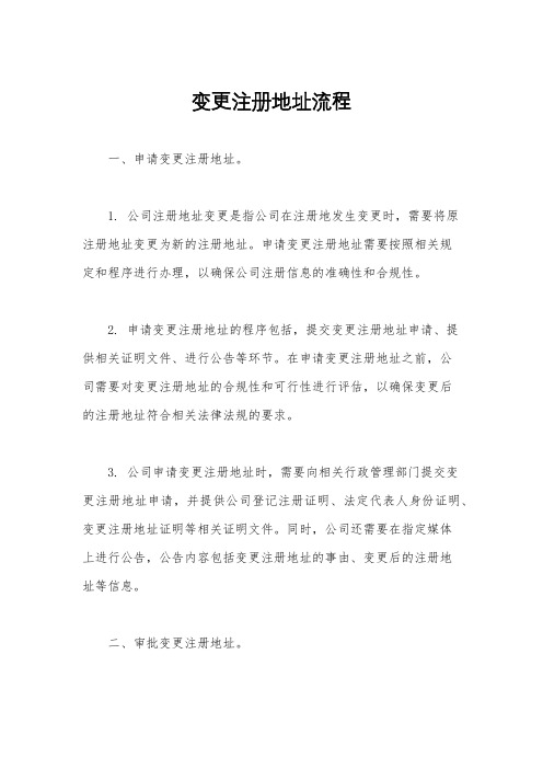 变更注册地址流程