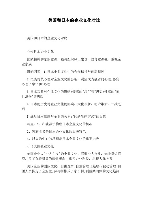 美国和日本的企业文化对比