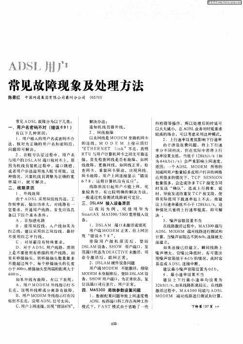 ADSL用户常见故障现象及处理方法