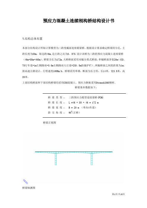 midas计算预应力连续刚构桥梁工程课程设计