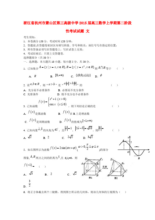 浙江省杭州市萧山区第三高级中学2015届高三数学上学期第二阶段性考试试题 文