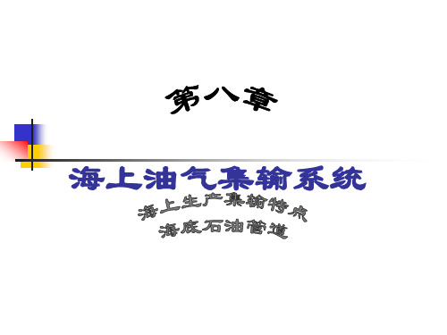 第八章  海上油气集输