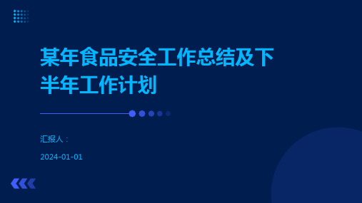 某年食品安全工作总结及下半年工作计划