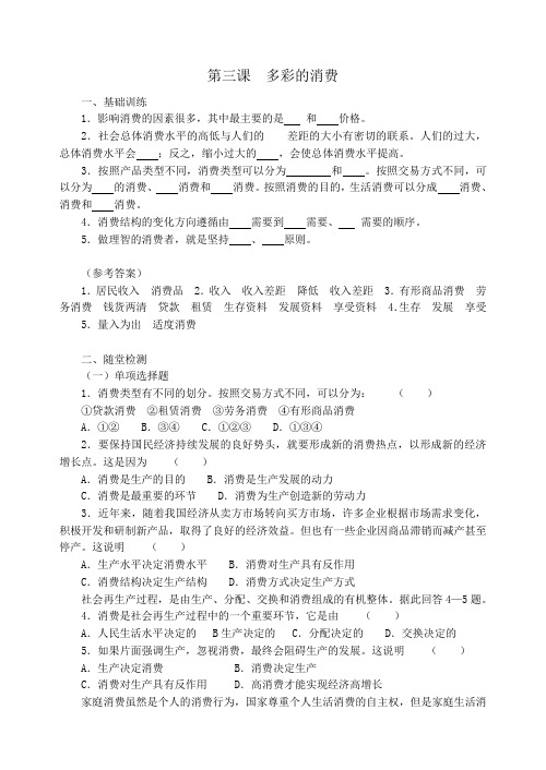 高一政治-第三课多彩的消费 最新