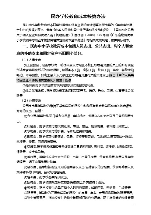 民办学校与成本核算