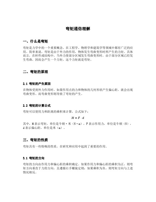 弯矩通俗理解