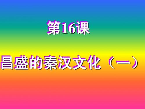 历史：第16课《昌盛的秦汉文化(一)》课件(人教新课标七年级上) (1)