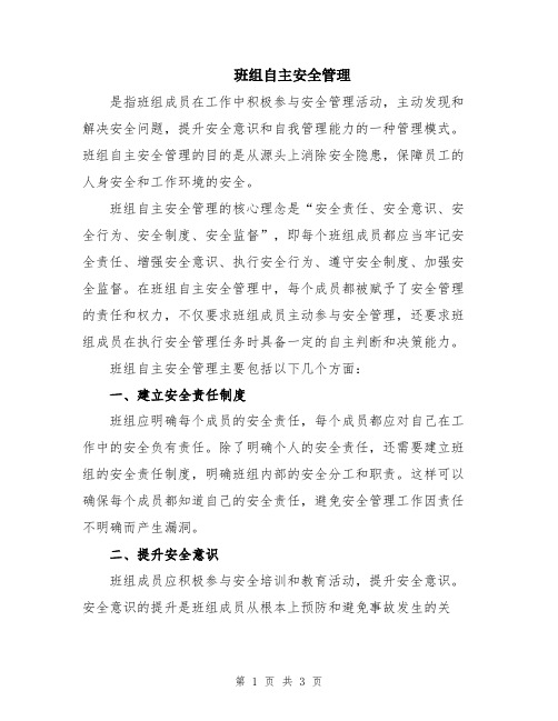 班组自主安全管理