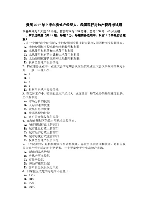 贵州2017年上半年房地产经纪人：我国现行房地产税种考试题