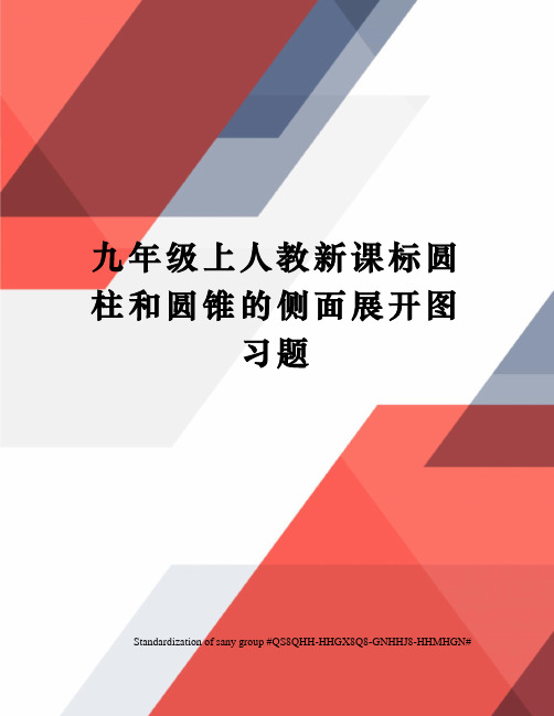 九年级上人教新课标圆柱和圆锥的侧面展开图习题