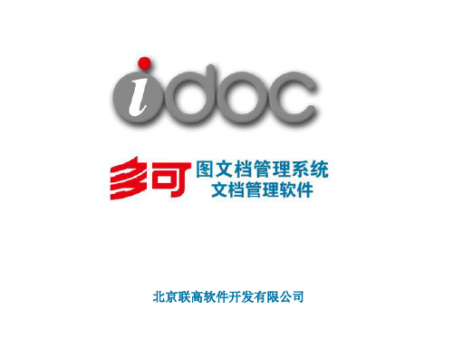 idoc多可文档管理系统