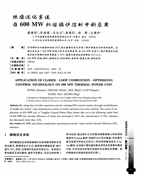 燃烧优化系统在600MW机组锅炉控制中的应用