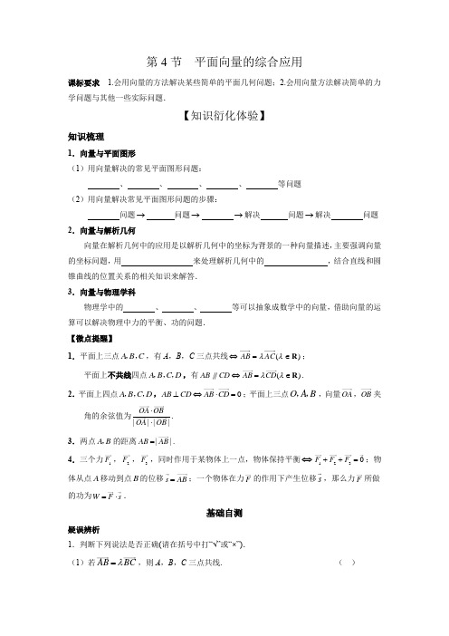 第4节 平面向量的综合应用