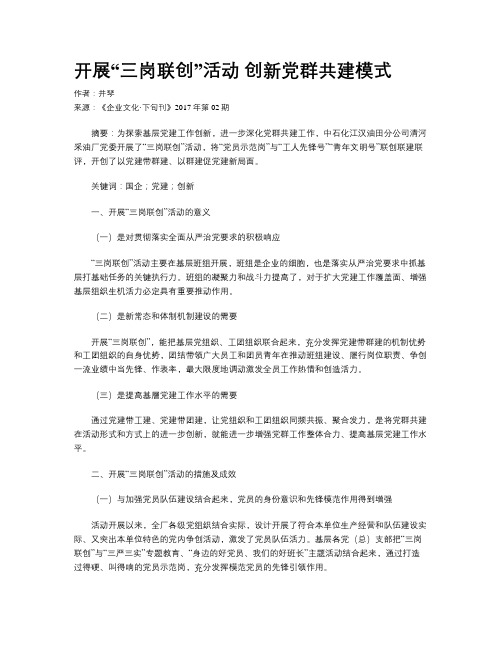 开展“三岗联创”活动 创新党群共建模式