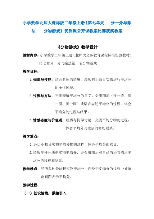 小学数学北师大课标版二年级上册《第七单元 分一分与除法 --- 分物游戏》优质课公开课教案比赛获奖教案N028
