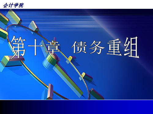 10债务重组 ppt课件.ppt