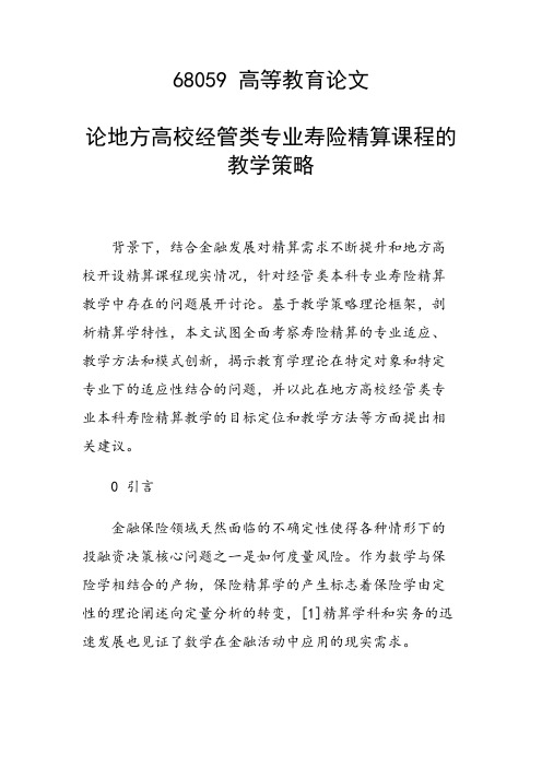课题研究论文：论地方高校经管类专业寿险精算课程的教学策略