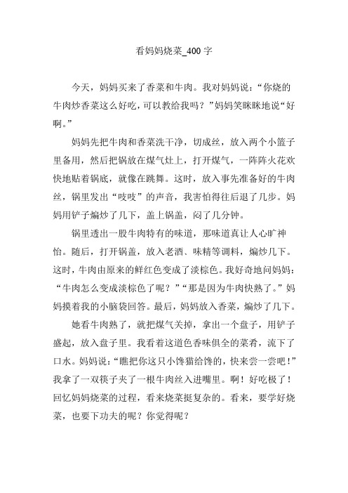 看妈妈烧菜_400字