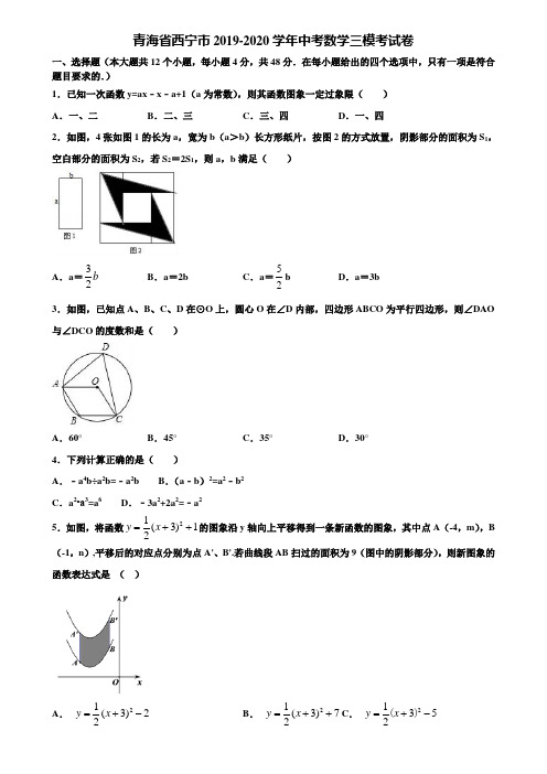 青海省西宁市2019-2020学年中考数学三模考试卷含解析