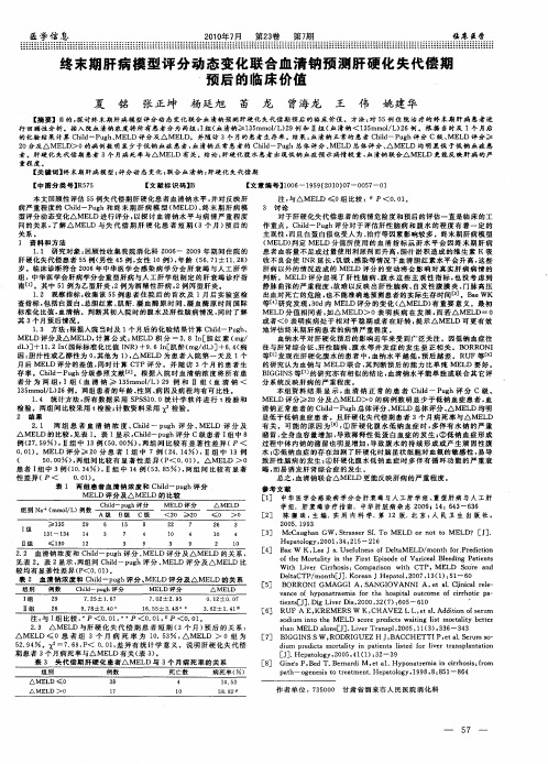 终末期肝病模型评分动态变化联合血清钠预测肝硬化失代偿期预后的临床价值